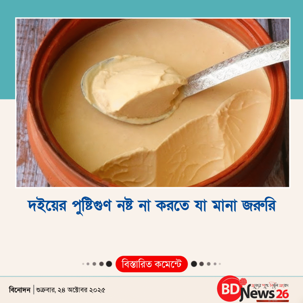 দইয়ের পুষ্টিগুণ নষ্ট না করতে যা মানা জরুরি