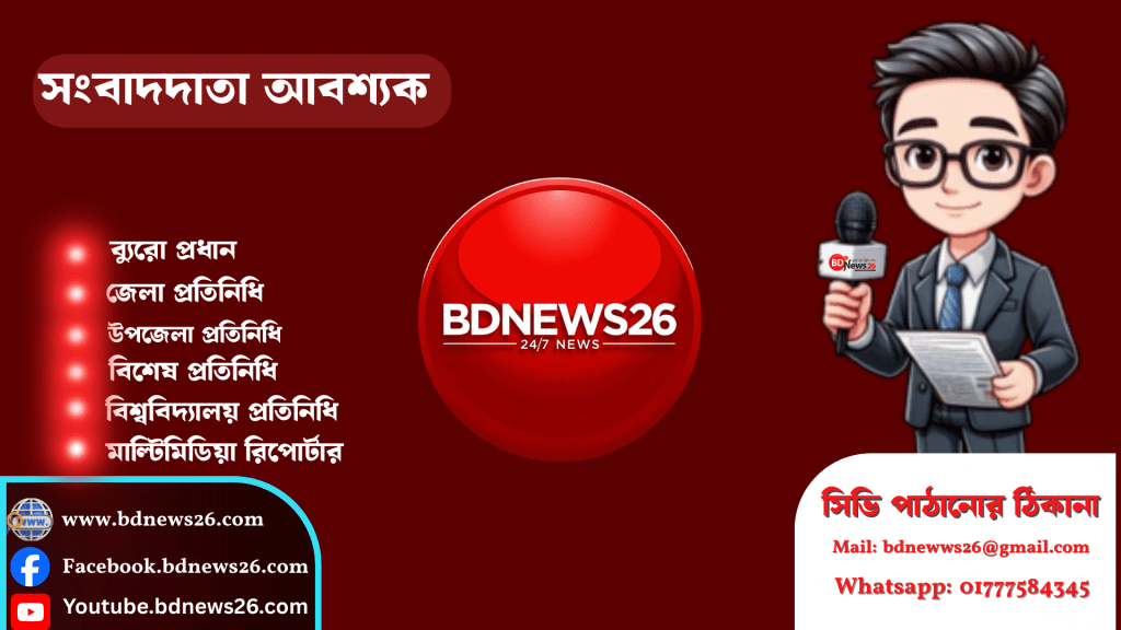 bdnews26-এ সংবাদদাতা আবশ্যক