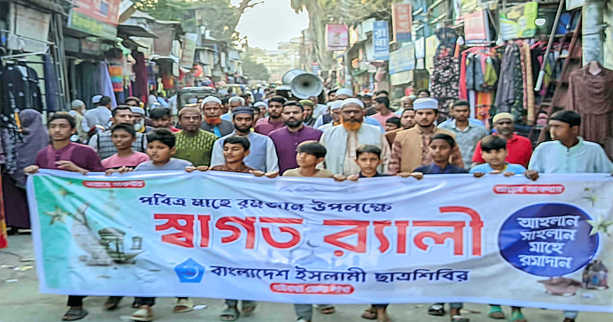 রমজানকে ঘিরে গাইবান্ধায় শিবিরের শক্তিশালী শোডাউন! শহরজুড়ে স্বাগত র‍্যালি