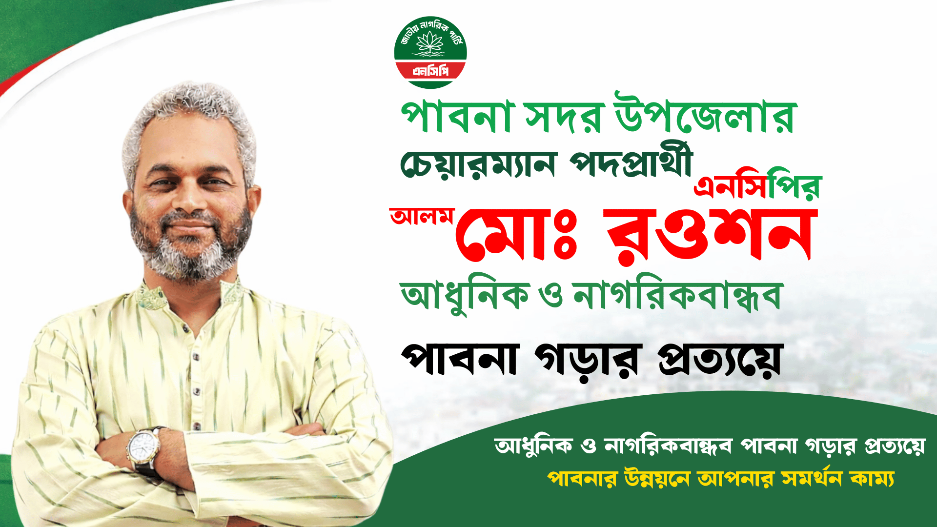 পাবনা সদর উপজেলায় এনসিপির চেয়ারম্যান পদপ্রার্থী আলম মোঃ রওশন